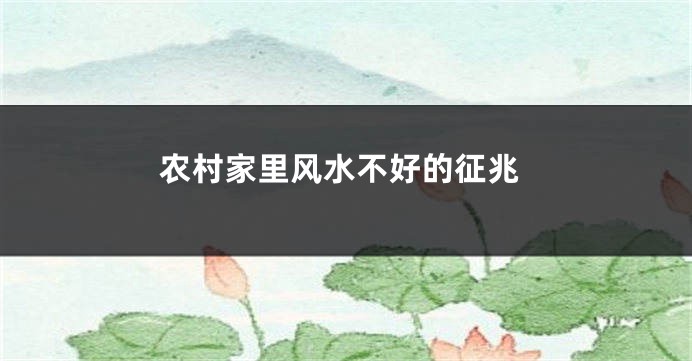 农村家里风水不好的征兆