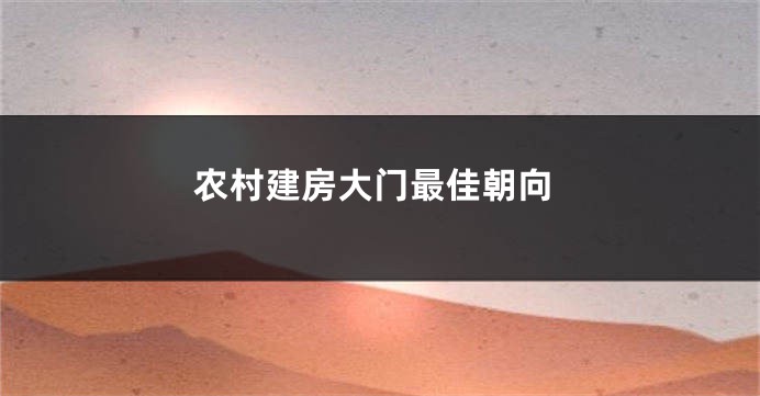 农村建房大门最佳朝向