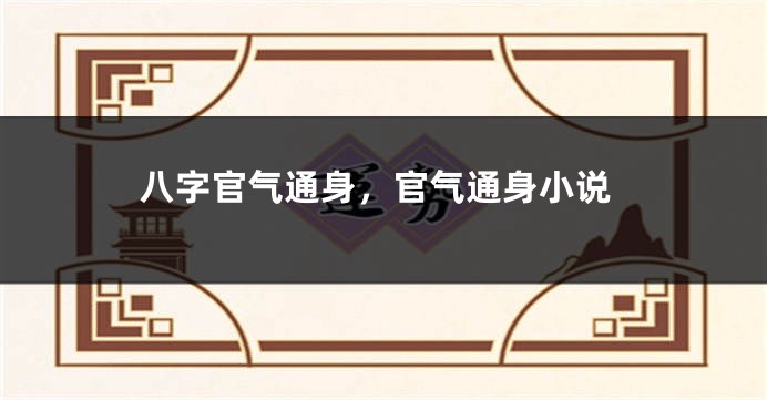 八字官气通身，官气通身小说