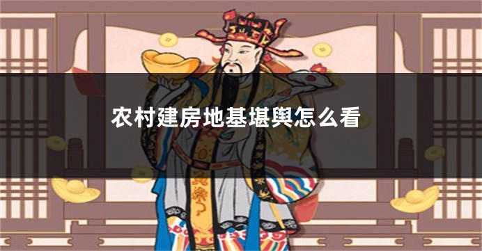 农村建房地基堪舆怎么看