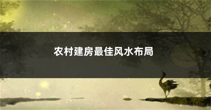 农村建房最佳风水布局