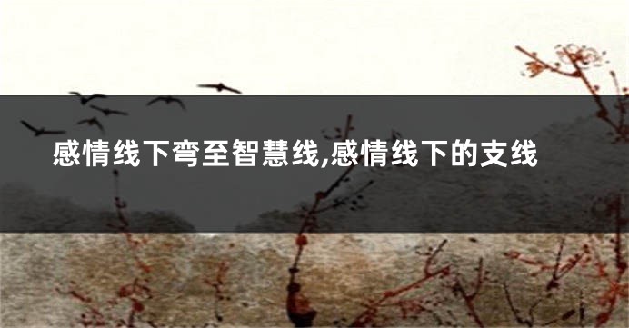 感情线下弯至智慧线,感情线下的支线