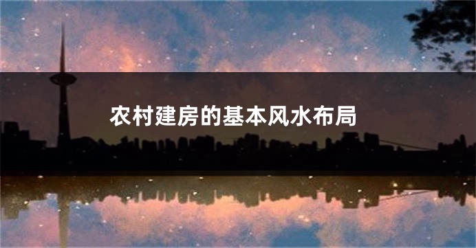 农村建房的基本风水布局