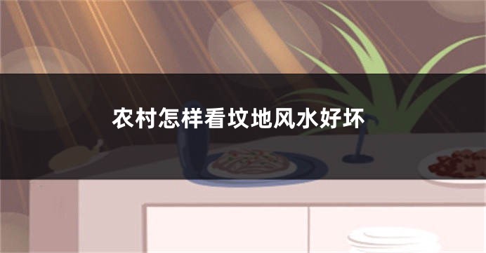农村怎样看坟地风水好坏