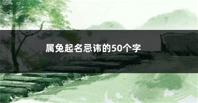 属兔起名忌讳的50个字