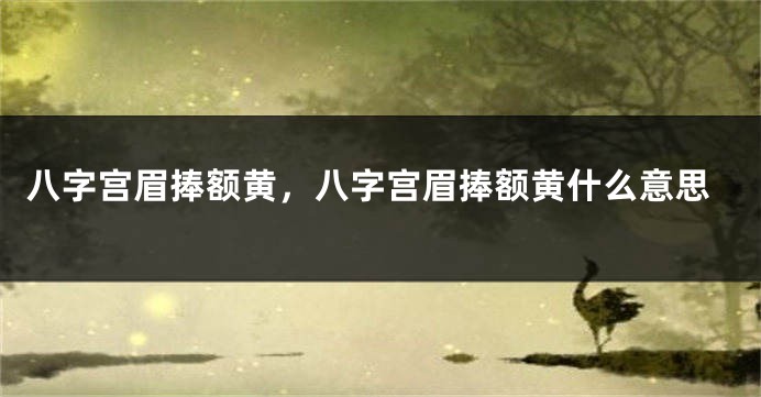 八字宫眉捧额黄，八字宫眉捧额黄什么意思