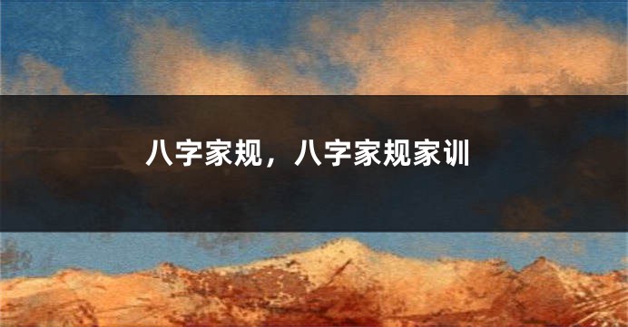 八字家规，八字家规家训
