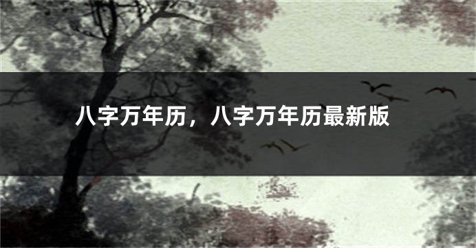 八字万年历，八字万年历最新版