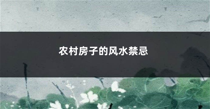 农村房子的风水禁忌