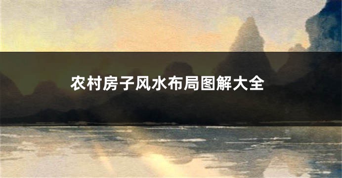 农村房子风水布局图解大全