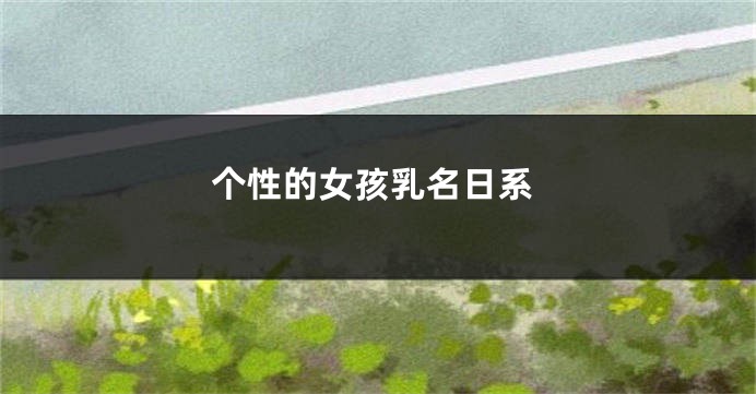 个性的女孩乳名日系