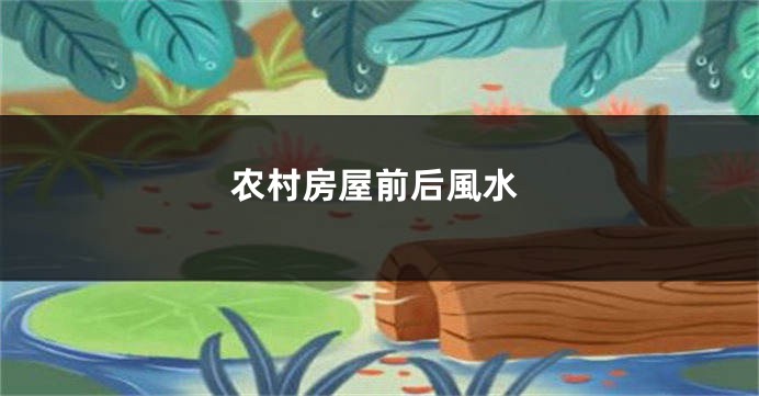 农村房屋前后風水