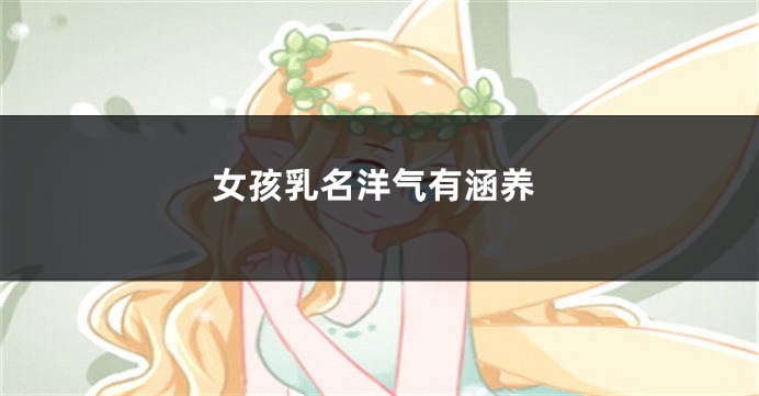 女孩乳名洋气有涵养