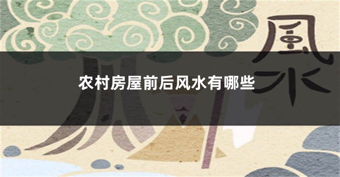 农村房屋前后风水有哪些