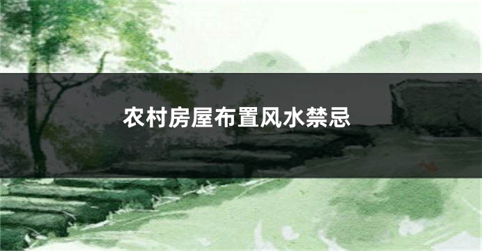 农村房屋布置风水禁忌