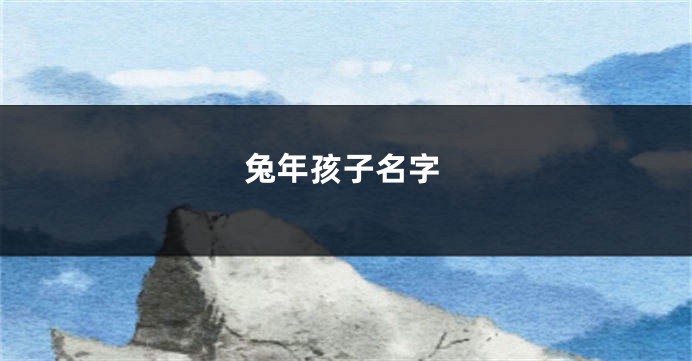 兔年孩子名字