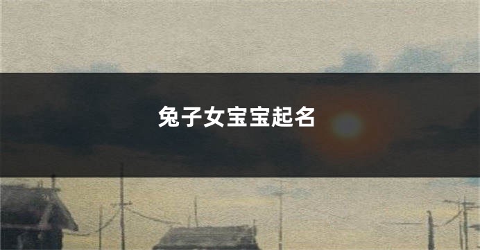 兔子女宝宝起名