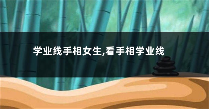 学业线手相女生,看手相学业线