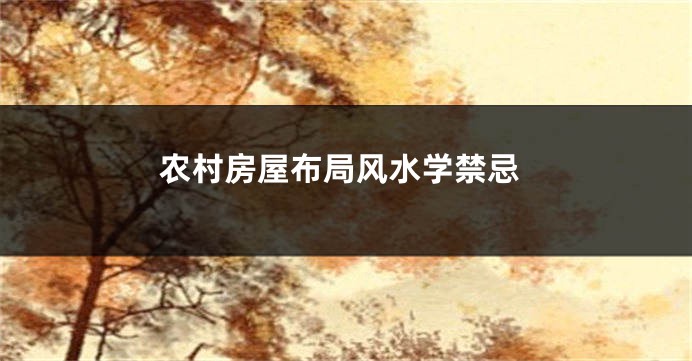 农村房屋布局风水学禁忌