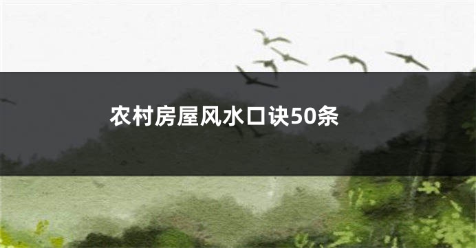 农村房屋风水口诀50条