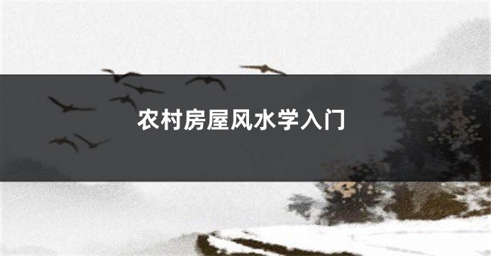 农村房屋风水学入门