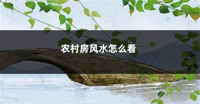 农村房风水怎么看