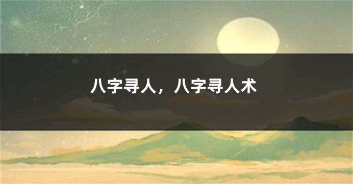 八字寻人，八字寻人术
