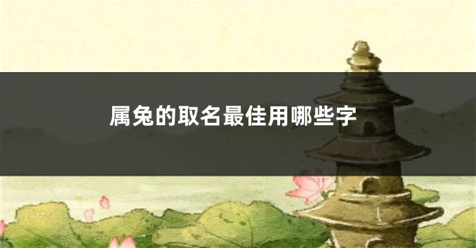 属兔的取名最佳用哪些字
