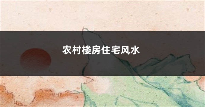 农村楼房住宅风水