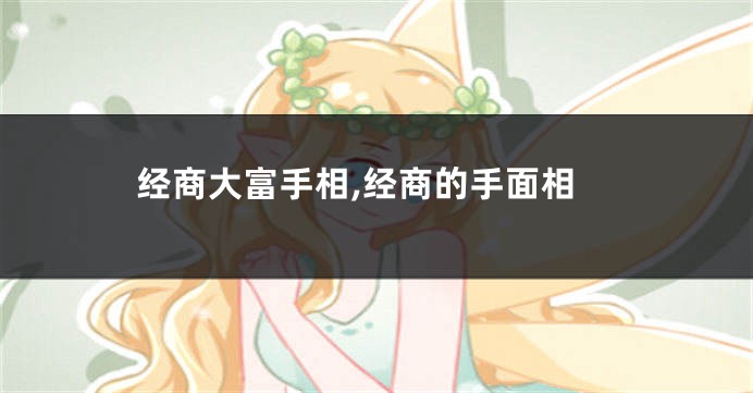 经商大富手相,经商的手面相