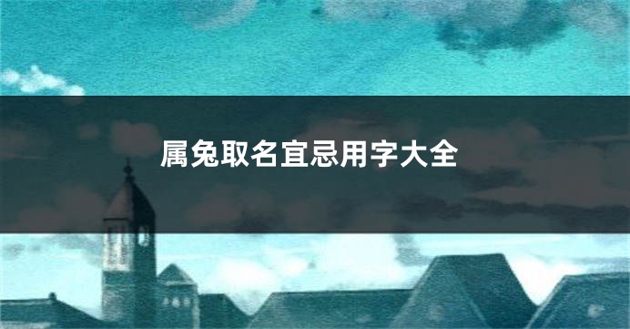 属兔取名宜忌用字大全