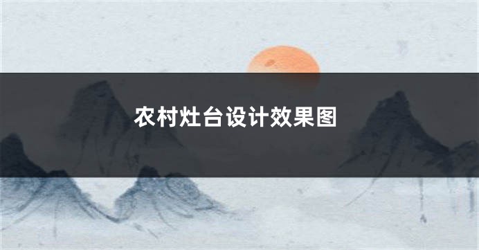 农村灶台设计效果图