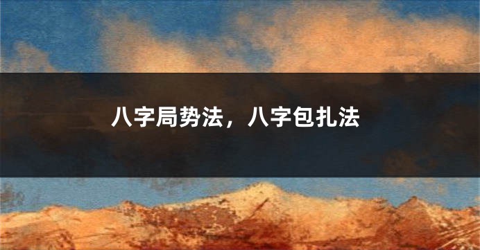 八字局势法，八字包扎法
