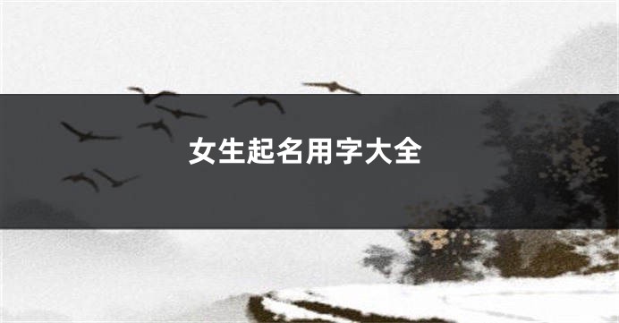 女生起名用字大全