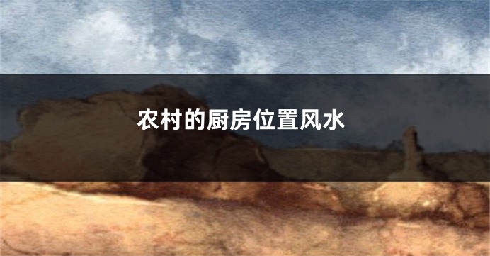 农村的厨房位置风水