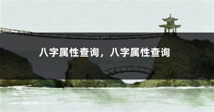 八字属性查询，八字属性查询