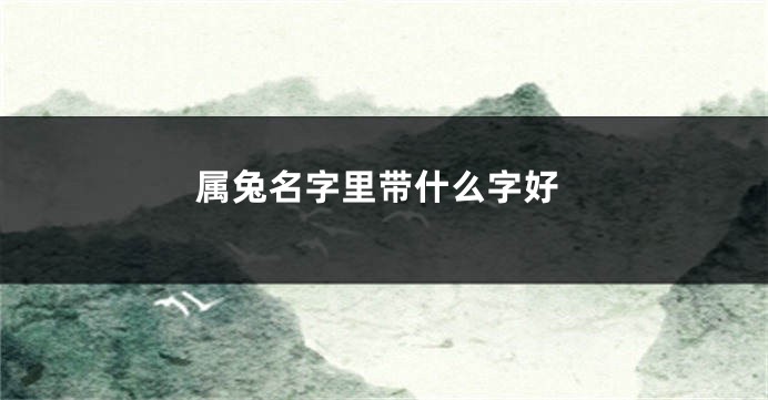 属兔名字里带什么字好