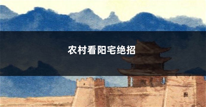 农村看阳宅绝招