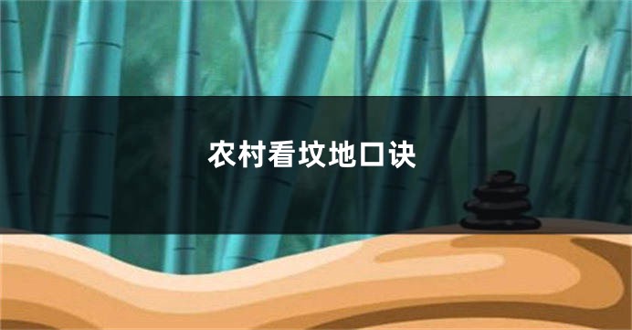 农村看坟地口诀