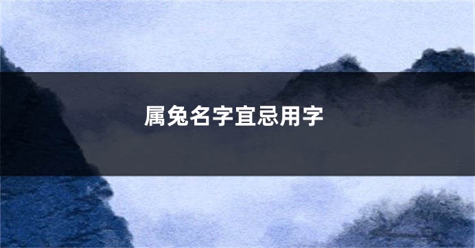 属兔名字宜忌用字