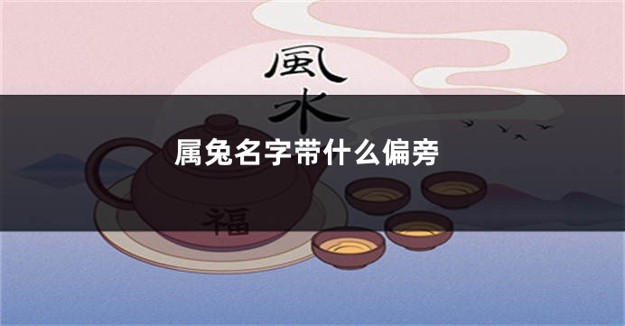 属兔名字带什么偏旁