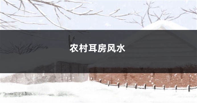 农村耳房风水