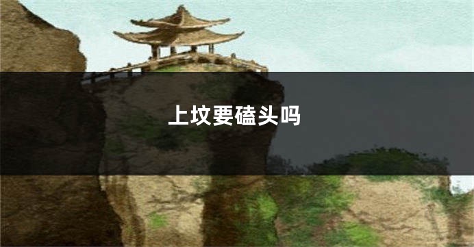 上坟要磕头吗