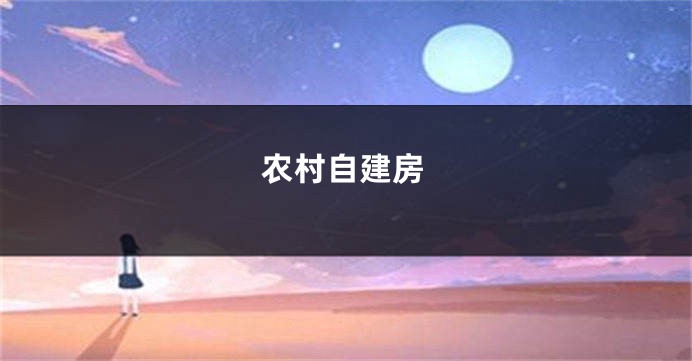 农村自建房
