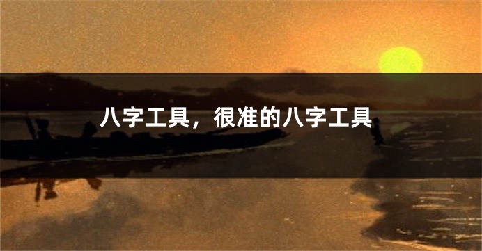 八字工具，很准的八字工具