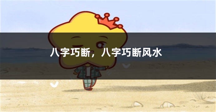 八字巧断，八字巧断风水