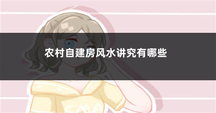 农村自建房风水讲究有哪些