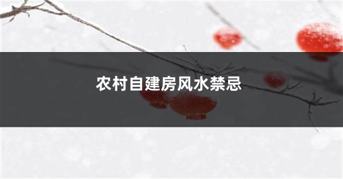 农村自建房风水禁忌