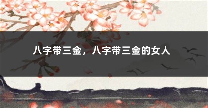 八字带三金，八字带三金的女人