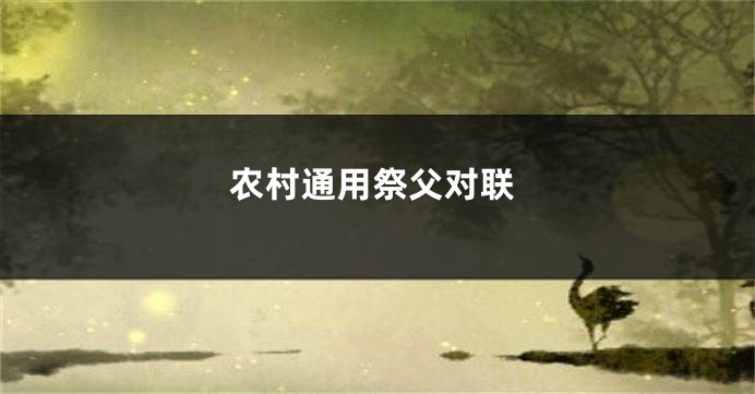 农村通用祭父对联